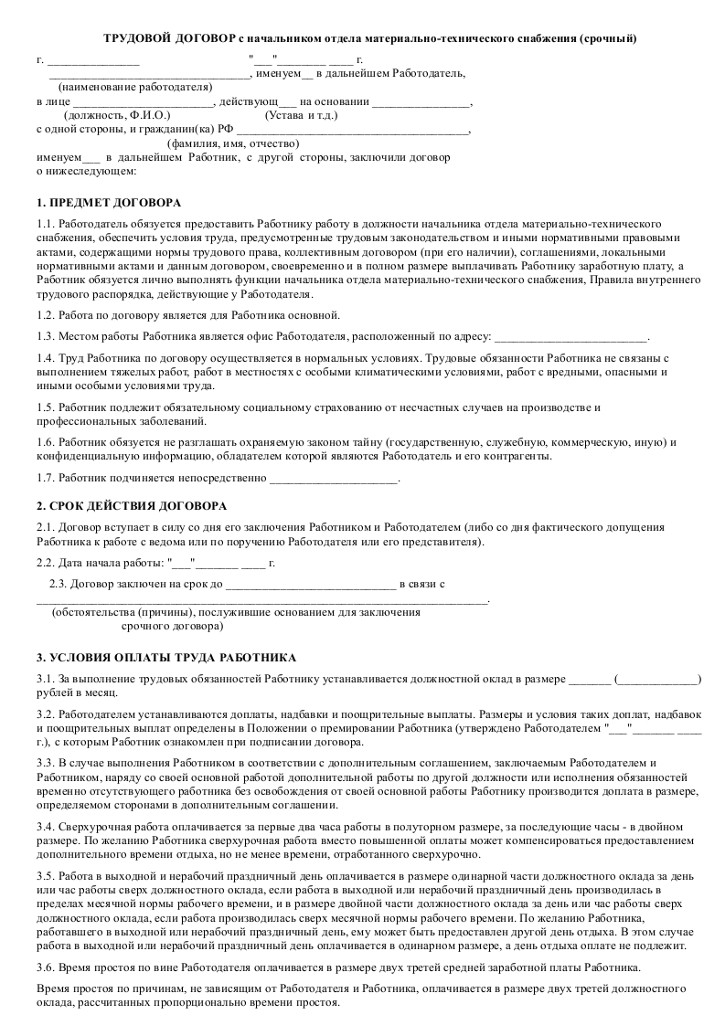 Трудовой договор начальника отдела кадров. Правильно составленный трудовой договор образец. Трудовой договор кассира ИП образец. Трудовой договор с продавцом образец. Образец договора продавец кассир.