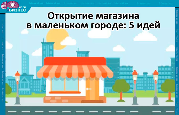 Какое дело открыть маленьком городе. Бизнес идеи для маленького города. Маленький город. Город идей. Что открыть в маленьком городе.