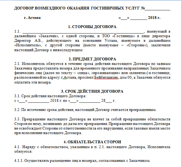 Договор на оказание услуг по проживанию в гостинице образец