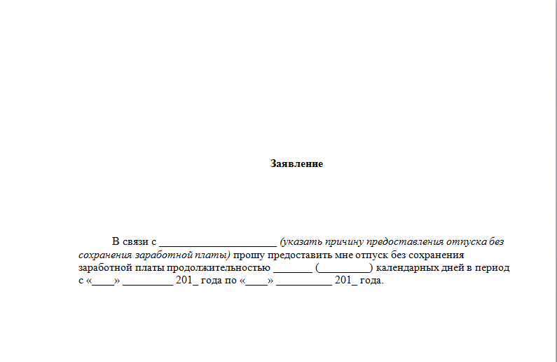 1 день без сохранения заработной платы образец