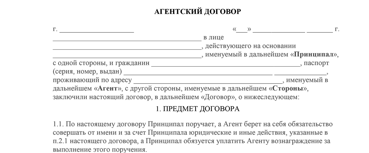 Контракт на 1 год. Агентский договор физ лица с физ лицом образец. Образец заполнения агентского договора. Пример заполнения агентского договора на оказание услуг. Агентский договор образец.