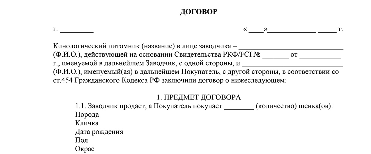 Договор купли продажи щенка ркф образец