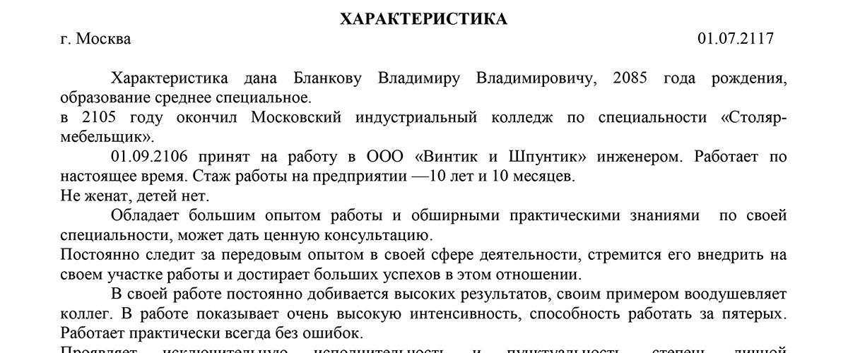 Характеристика для награждения государственной наградой образец