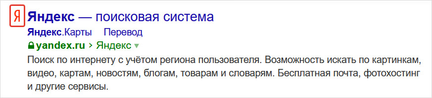 Фавикон в поиске Яндекса