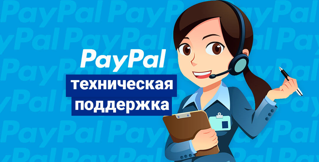Система PayPal, телефоны горячей линии, техподдержка
