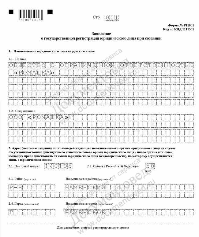 Заявление о государственной регистрации юридического лица при создании ооо образец