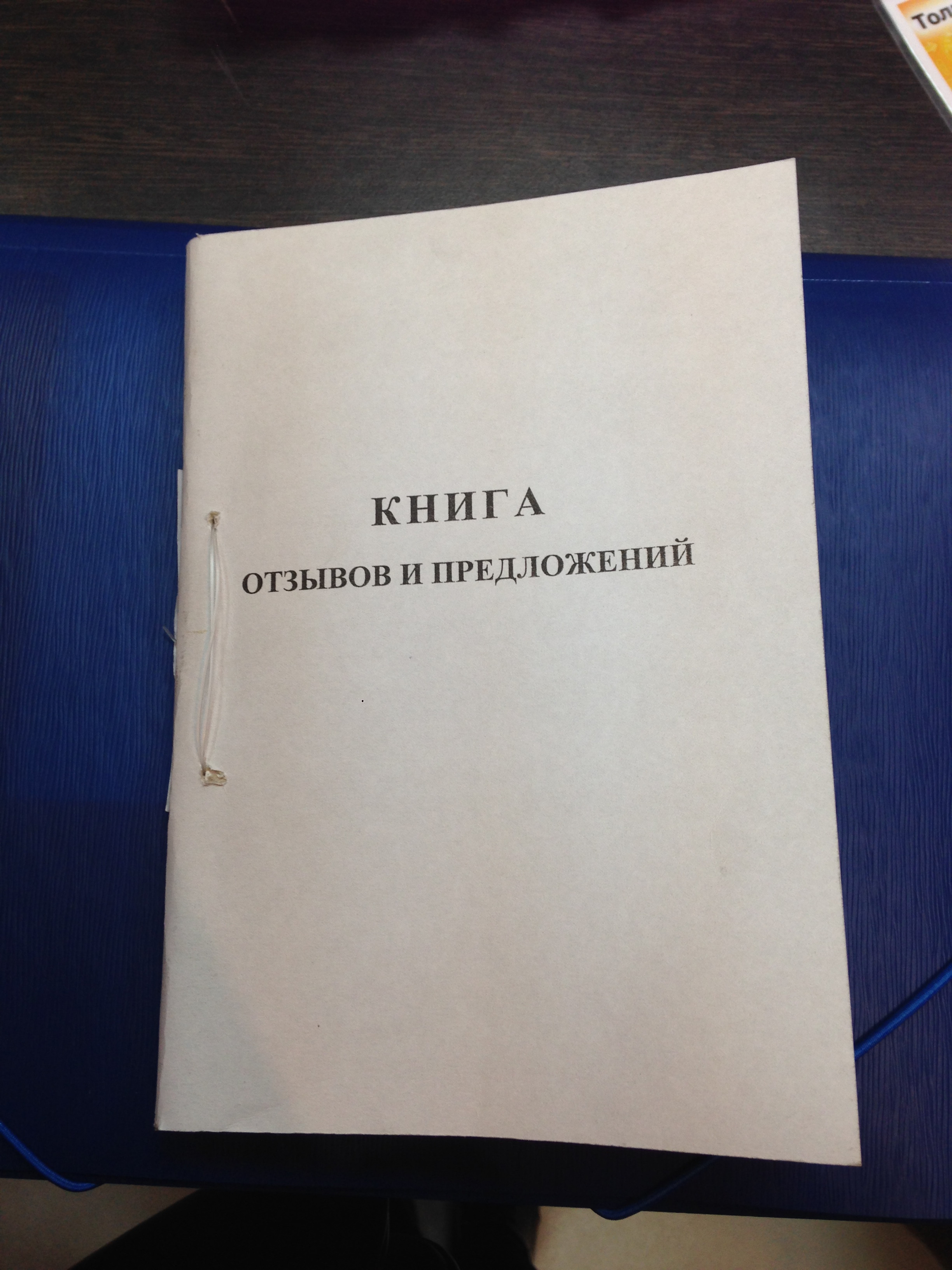 Прошить книжку. Книга жалоб и предложений образец. Как прошить книгу жалоб и предложений. Прошитая книга жалоб и предложений. Книга отзывов и предложений Прошивка.