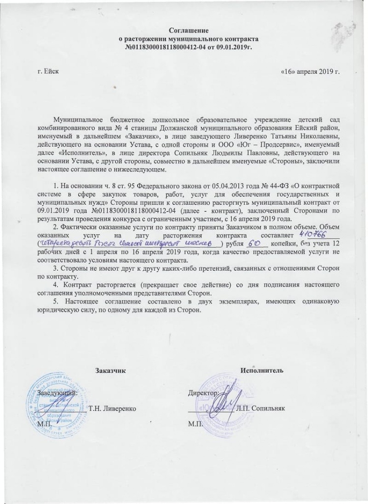 Соглашение о расторжении государственного контракта по соглашению сторон 44 фз образец