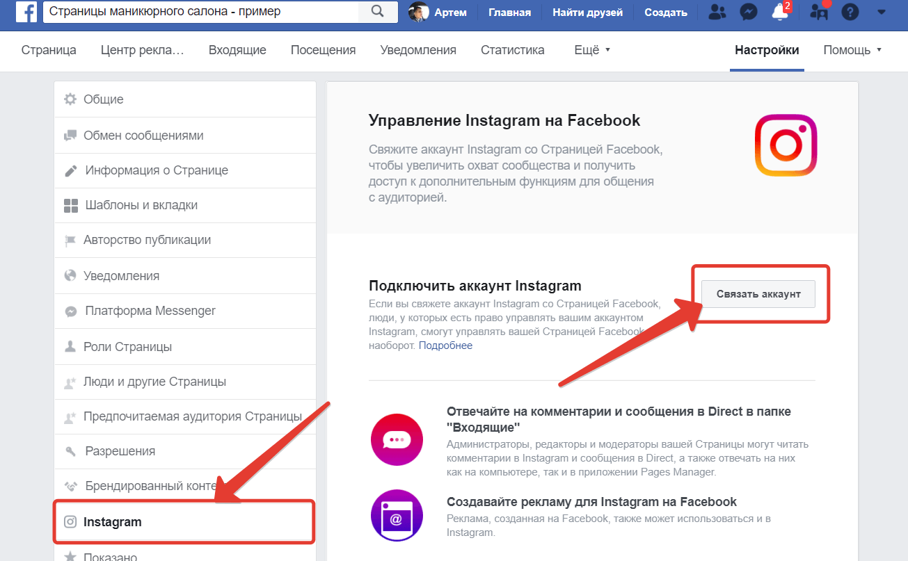 Инстаграм войти фейсбук. Как привязать Инстаграм к Фейсбуку. Как привязать страницу Фейсбук к Инстаграм. Как подключить Инстаграм к Фейсбуку. Подключить Инстаграм к странице Фейсбук.