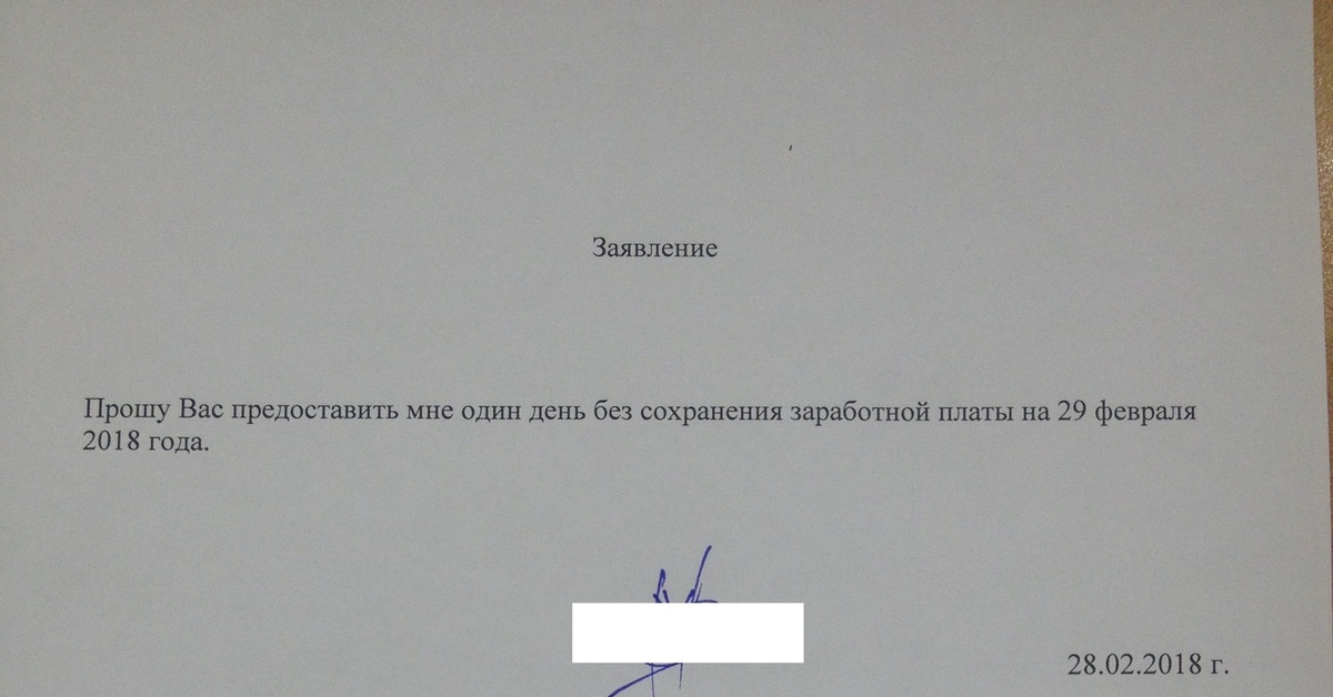 Заявление за свой счет на полдня образец рб