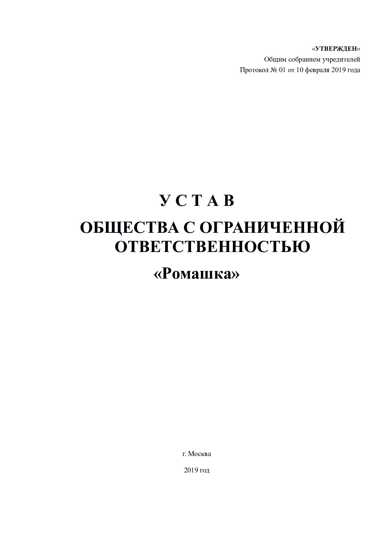 Устав организации ооо образец