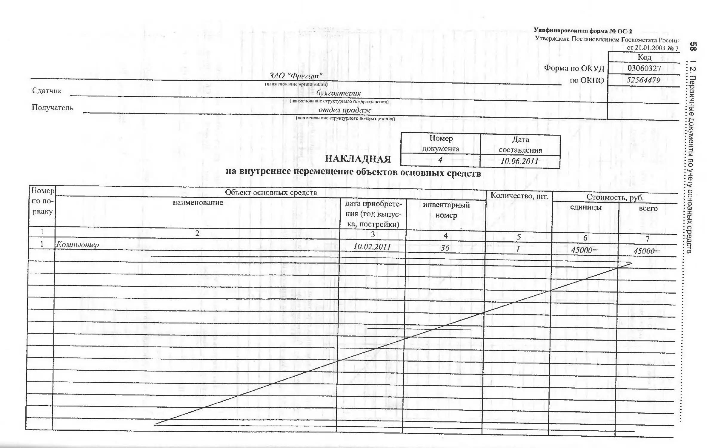 Образец заполнения накладная на внутреннее перемещение объектов основных средств