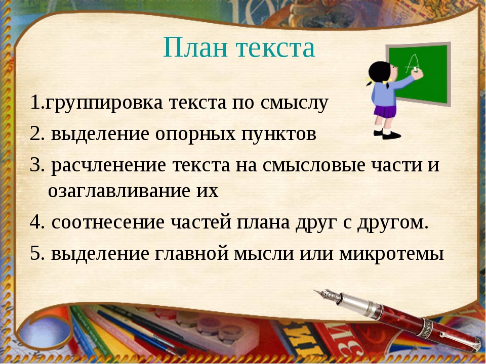 Что такое план текста какие требования предъявляются к составлению плана текста