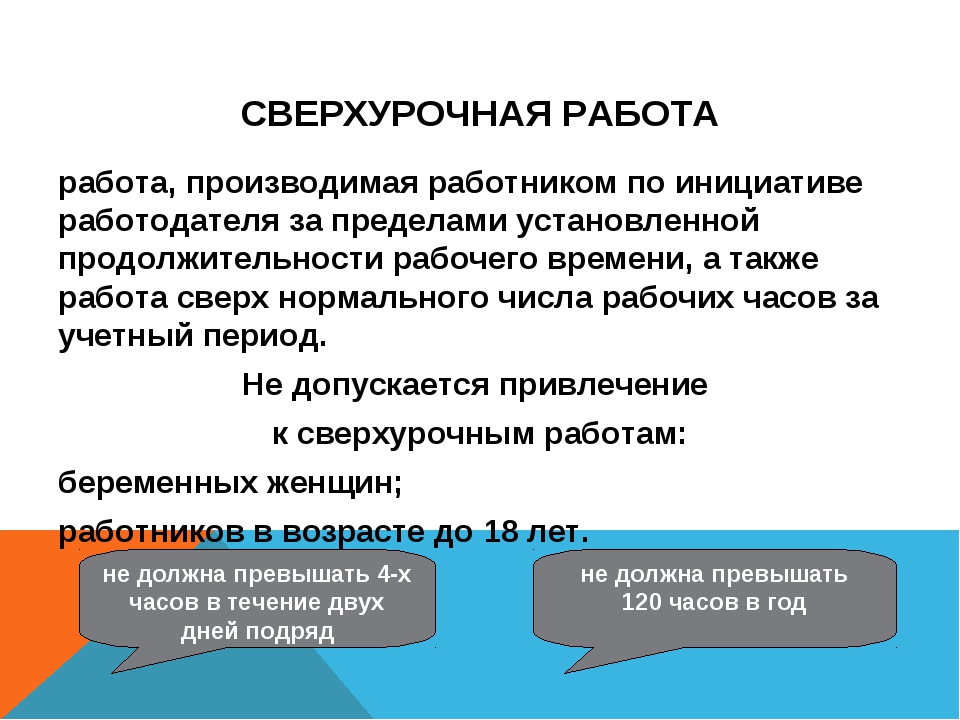 Сверхурочная работа в каких случаях. Сверхурочная работа. Правовое регулирование сверхурочной работы. Работа сверх установленной продолжительности рабочего времени. Понятие сверхурочной работы.