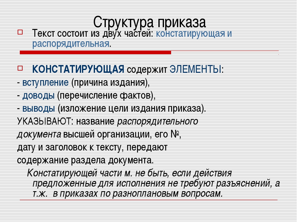 Приказ вид деятельности. Структура приказа. Структура распоряжения. Структура приказа по основной деятельности. Приказ структура документа.