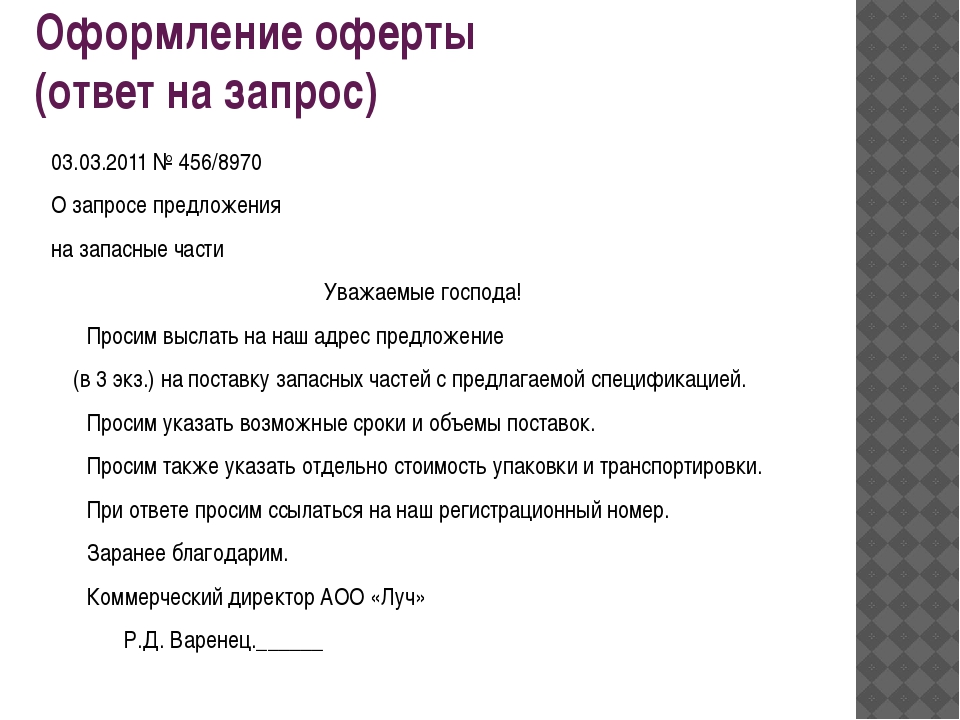 Предлагаем заключить договор. Оферта пример. Оферта образец. Письмо предложение оферта. Письмо оферта образец.