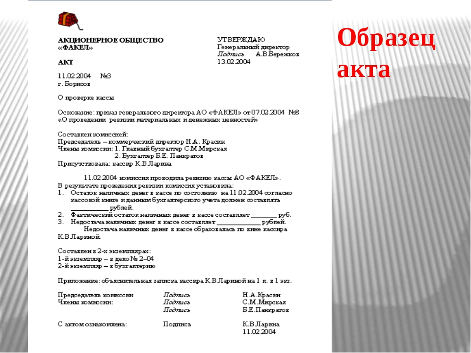 Получение акта. Составление акта образец делопроизводство. Акты в делопроизводстве примеры. Правильное написание актов образцы актов. Акт пример.