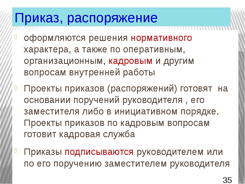 Направлен распоряжение. Отличие приказа от распоряжения. Приказ и распоряжение в чем разница. Чем отличается приказ от распоряжения. Разница между приказом и распоряжением.