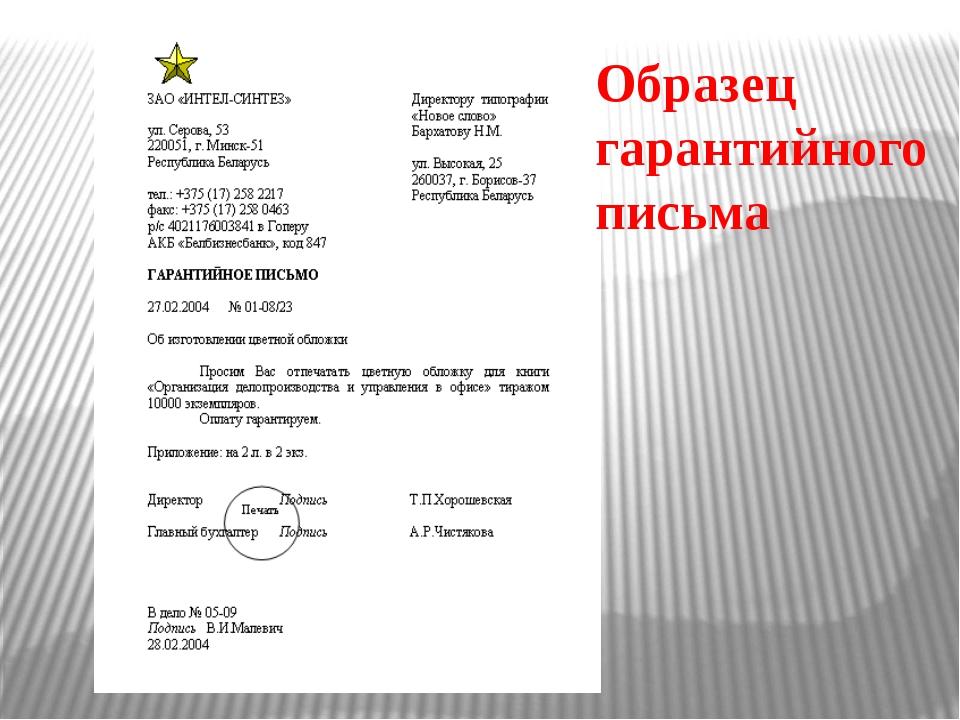 Гарантийное письмо образец. Гарантийное письмо пример пример. Подпись в гарантийном письме. Печать на гарантийном письме. Гарантийное деловое письмо.