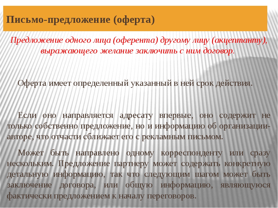 Найти предложение письмо. Письмо предложение. Письмо предложение услуг. Письмо предложение оферта. Как написать письмо предложение.