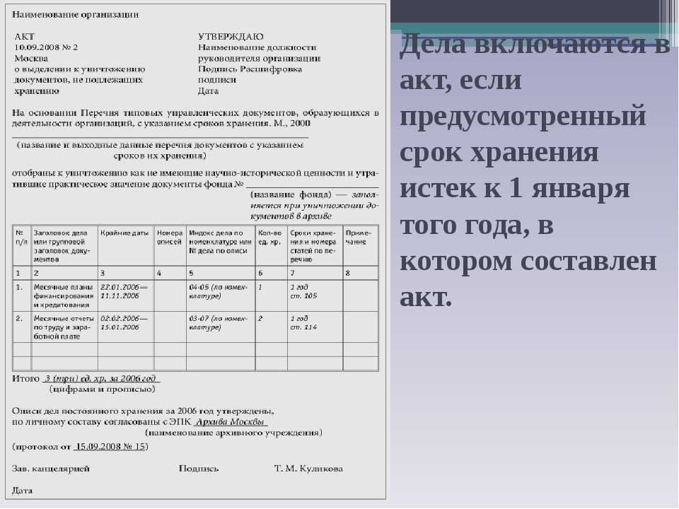 Акт об уничтожении документов с истекшим сроком хранения образец