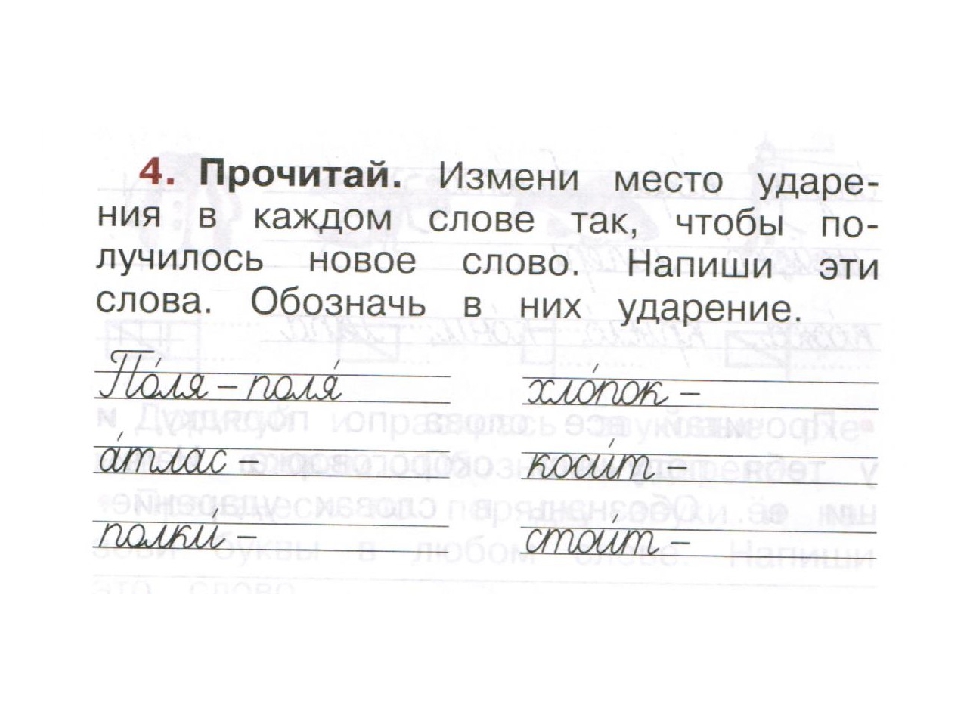 Прочитай что обозначает каждое слово россия. Ударение 1 класс. Обозначь в словах ударение. Задания по русскому языку 1 класс ударение.