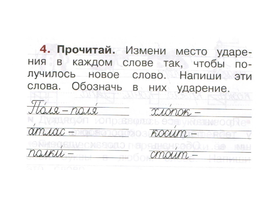 Прочитайте обозначьте в словах ударение. Обозначь в словах ударение. Изменить ударение в слове чтобы получилось новое слово. Изменить ударение так чтобы получилось новое слово.