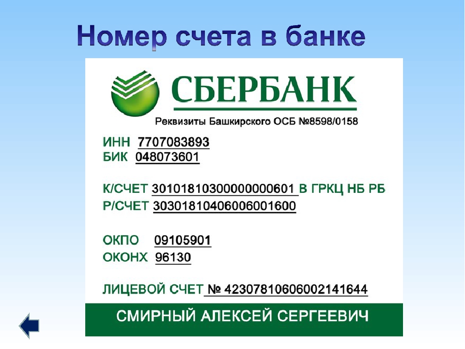 Номер лицевого счета в банке. Лицевой счет в реквизитах Сбербанка. Реквизиты Сбербанка. Сбербанк реквизиты банка. БИК И ИНН Сбербанка.