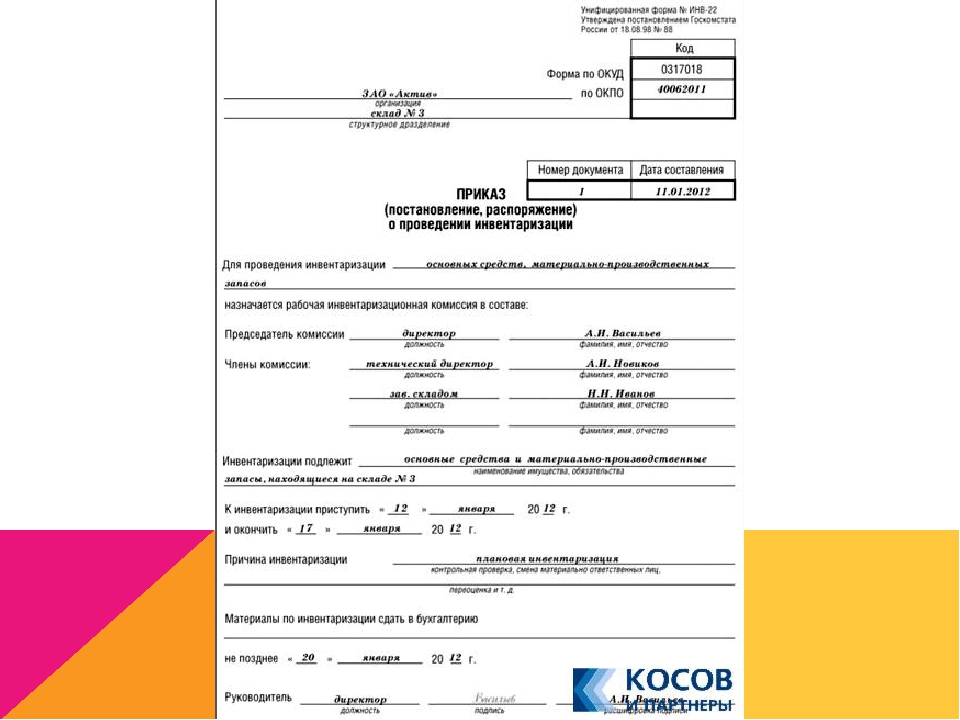 Приказ о продлении инвентаризации образец заполнения