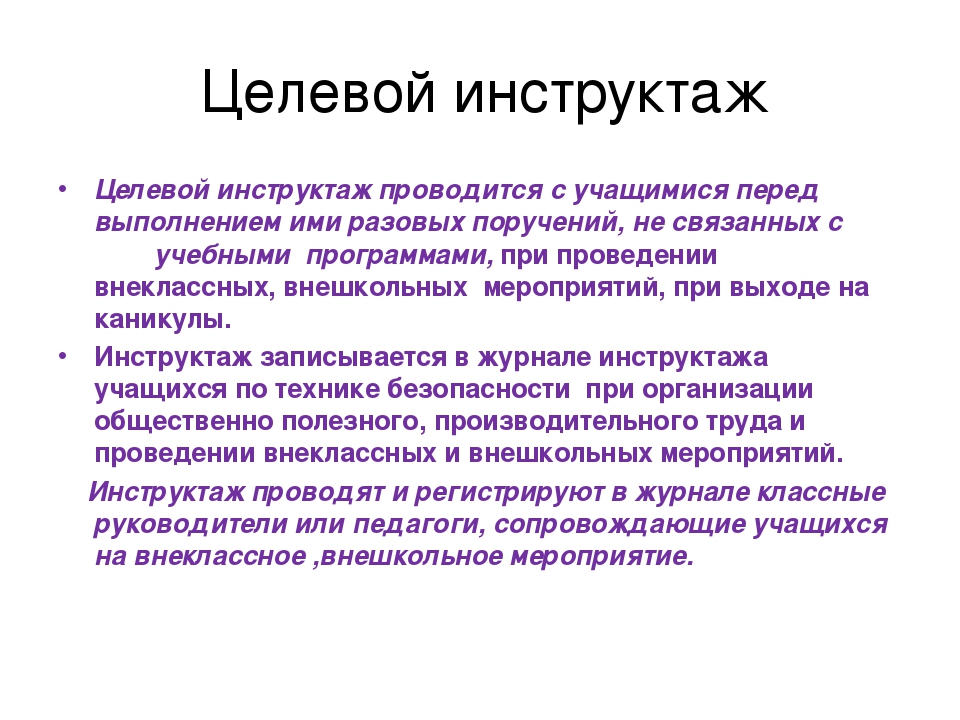 Целевой инструктаж на производстве. Целевой инструктаж. Целевой инструктаж проводится. Целевой инструктаж по охране. Порядок выполнения целевых инструктажей.