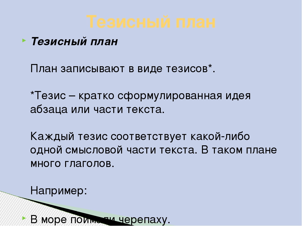 Составьте план текста из трех пунктов. Тезисный план. План составления тезиса. Тезисный план пример. Тезисный план текста.