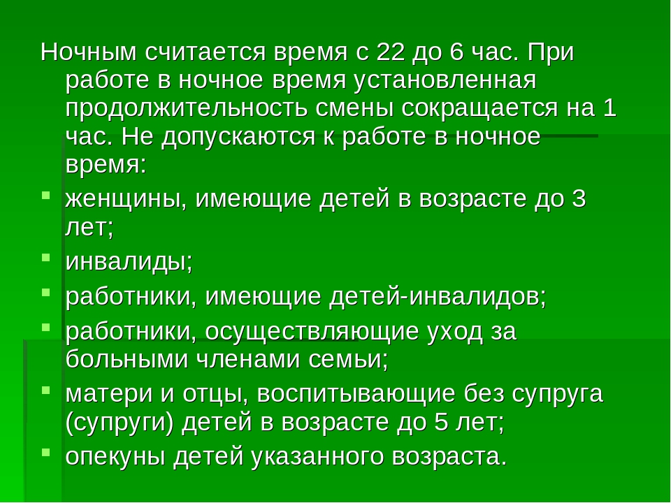 К работе в ночное время не допускаются: Работа в ночное время по