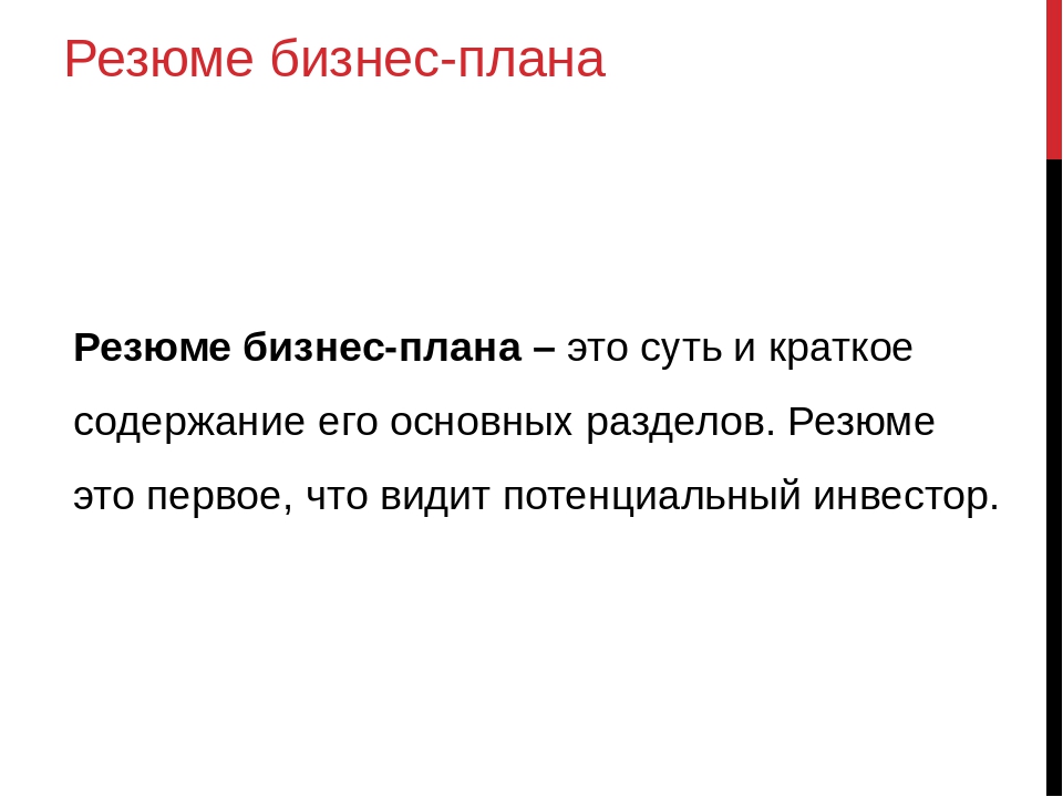 Вывод бизнеса. План резюме. Резюме бизнес плана пример. Резюме бизнес плана образец. Резюме бизнес идеи.