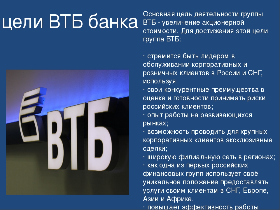 Втб это. Цели банка ВТБ. ВТБ презентация. Характеристика банка ВТБ. История банка ВТБ презентация.