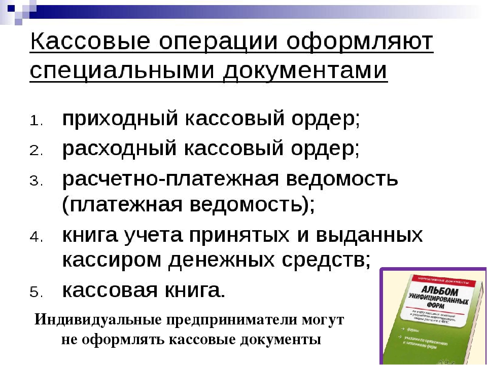 Документальное оформление операций. Кассовые документы оформляются. Порядок оформления кассовых операций. Документация по кассовым операциям. Правила оформления кассовых документов.