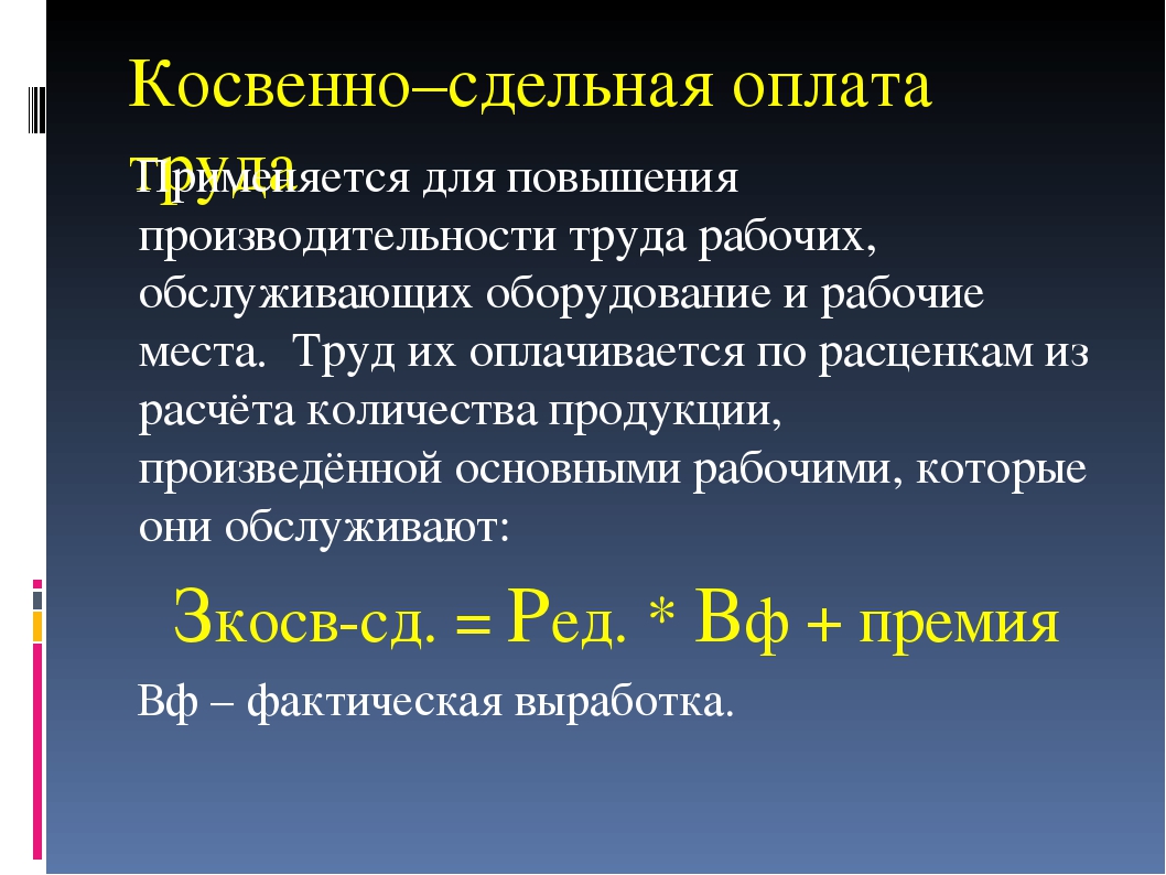 Сдельная оплата труда определяется. Косвенная оплата труда. Косвенно сдельная оплата труда это. Косвенно-сдельная система оплаты труда это. Косвенная форма оплаты труда.