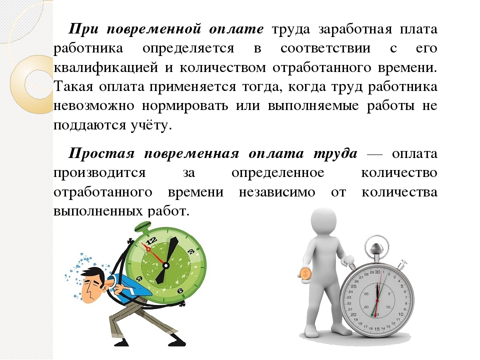 Оплачиваемый труд. Повременная оплата труда. Повременная форма оплаты труда. Повременная заработная плата. Простая повременная система оплаты труда.