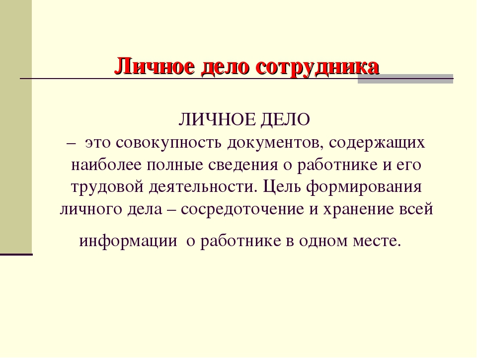 Требования дел. Личное дело работника. Ведение личных дел работников. Личного дела работника. Формирование личных дел.