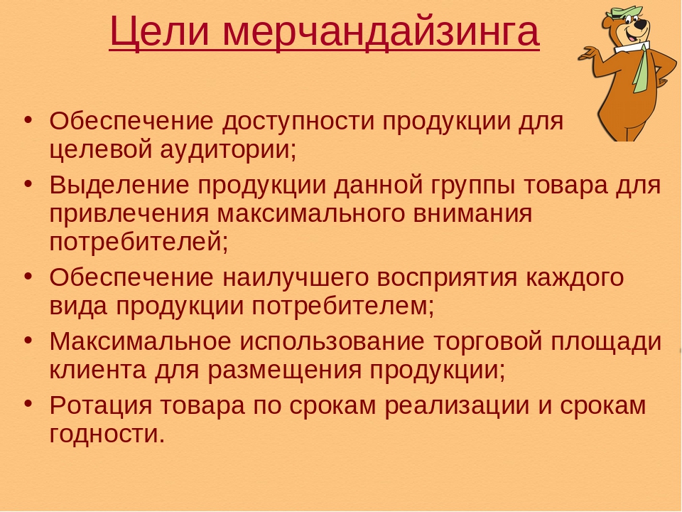 Принципов мерчендайзинга. Мерчандайзинг цели и задачи. Цели мерчандайзинга. Главные задачи мерчандайзинга. Основные цели мерчандайзинга.