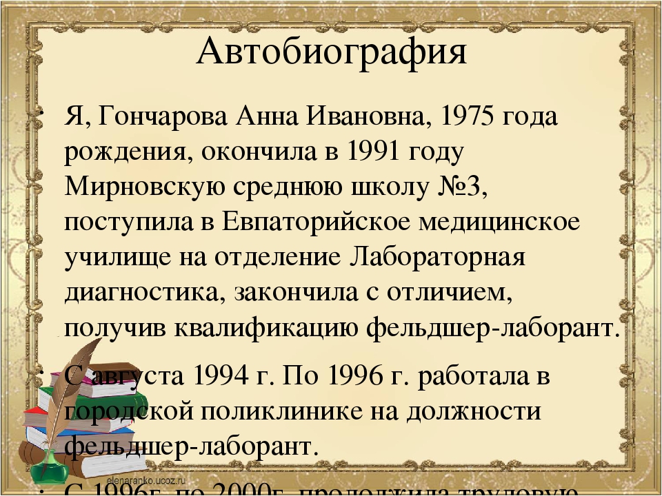 Автобиография учителя начальных классов образец