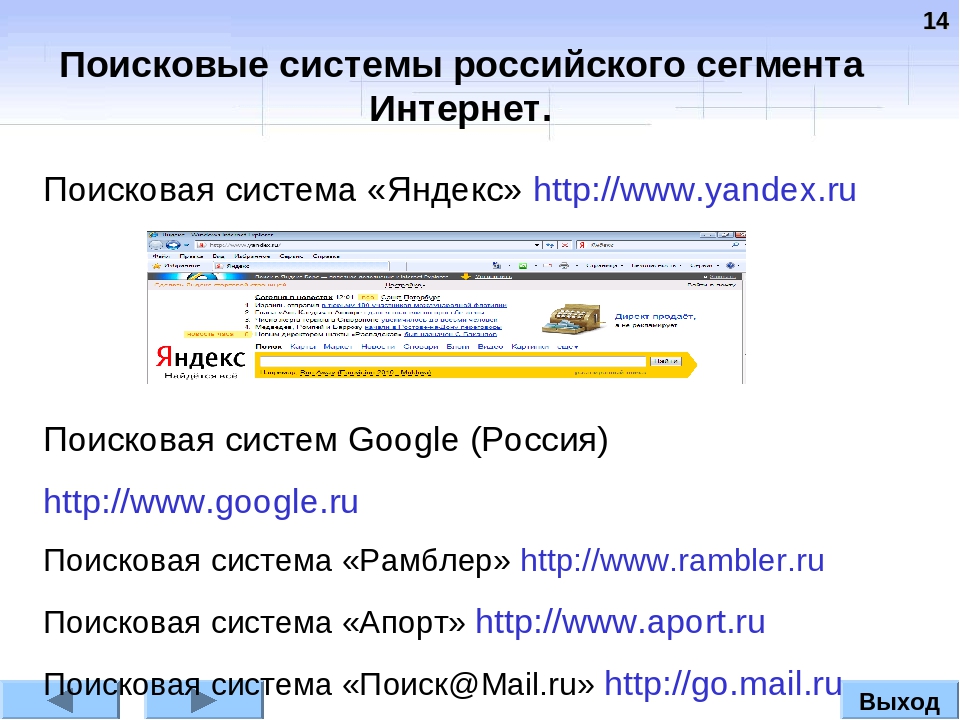 Российская поисковая интернет. Интернет-Поисковая система. Поисковики в интернете. Поисковые системы. Русские поисковые системы.