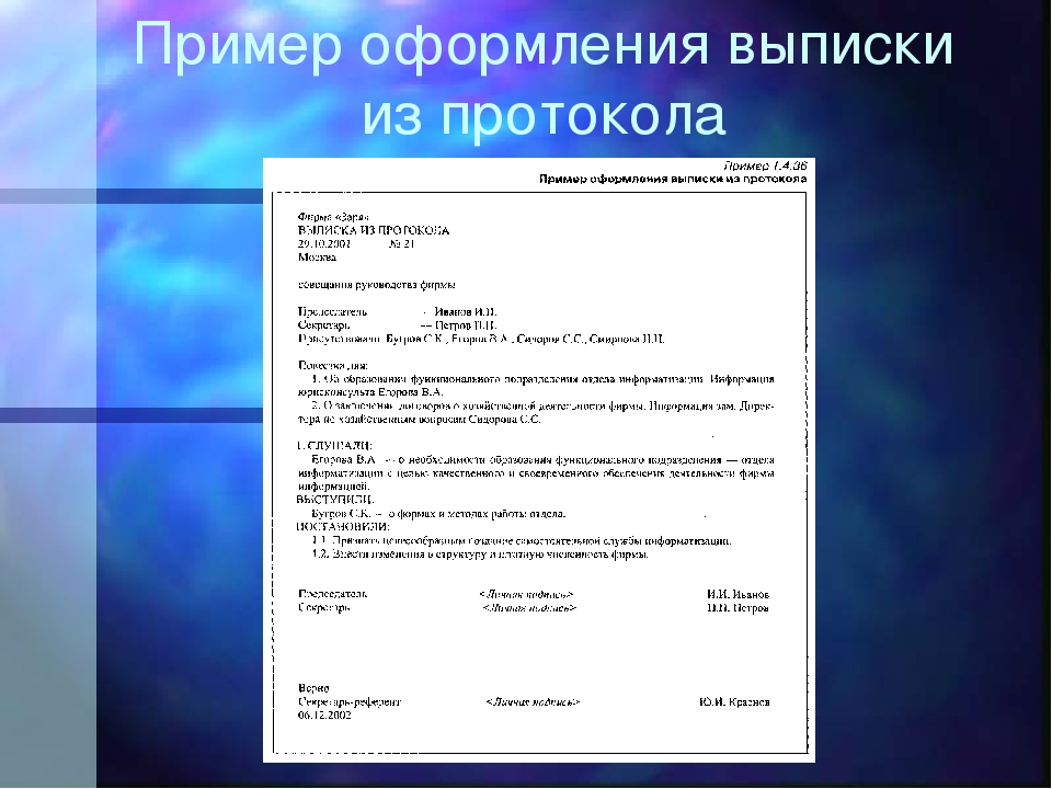 Как оформить выписку из протокола образец