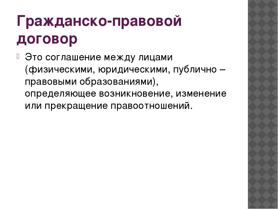 Гражданские заключило договор. Гражданско-правовой договор. Гражданско-правовой до. Гражданскоправлвой договор. Гражданскомраврвой договор.