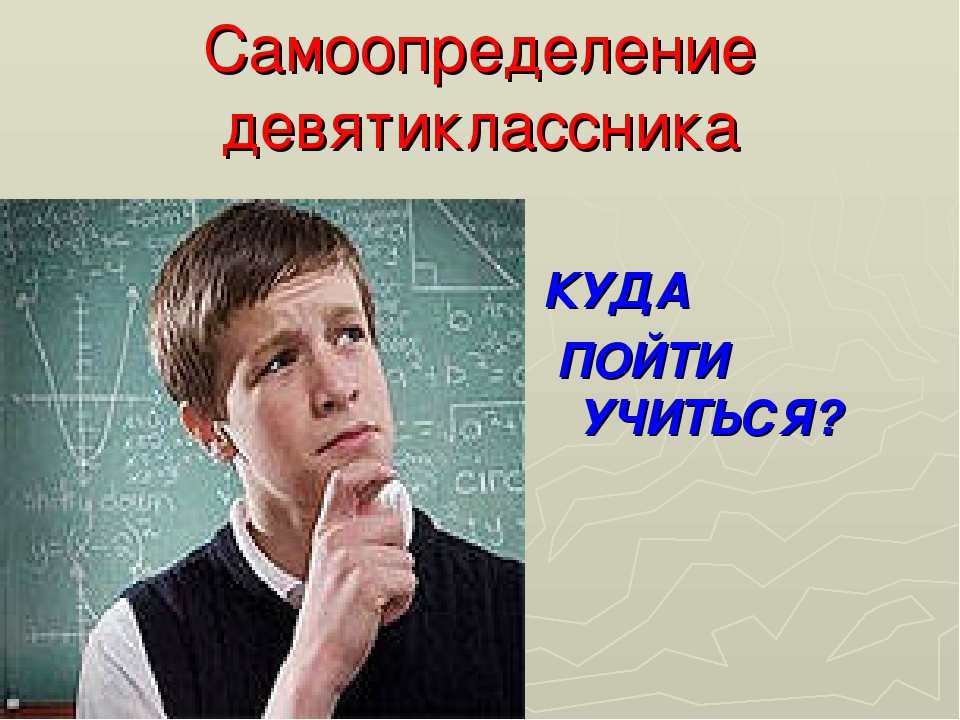 Профессиональное самоопределение выпускника. Куда пойти учиться после школы. Самоопределение школьников. Самоопределение подростка. Самоопределение выпускников.