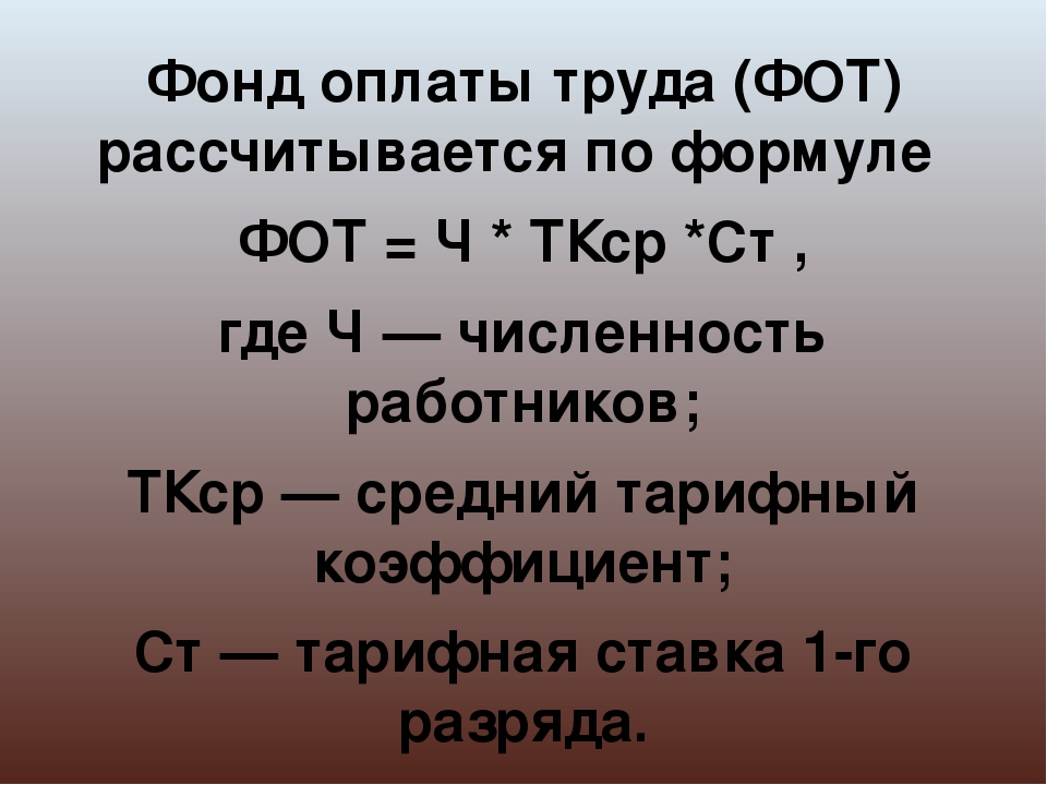 Фактический фонд заработной платы. Годовой фонд заработной платы формула. Фонд оплаты труда формула расчета. Форд оплаты труда формула. Фот расчет формула.