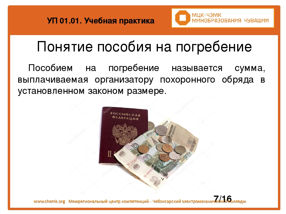 Пособие на погребение. Деньги на погребение от государства. Деньги на похороны от государства. Социальное пособие на погребение понятие. Как получить деньги на погребение.