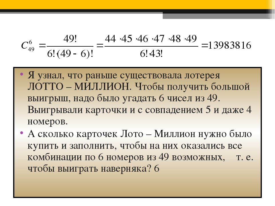 Шанс выиграть в лотерею. Вероятность выиграть в лотерею. Как рассчитать вероятность выигрыша в лотерею. Формула расчета вероятности выигрыша в лотерею. Процент выигрыша в лотерею.