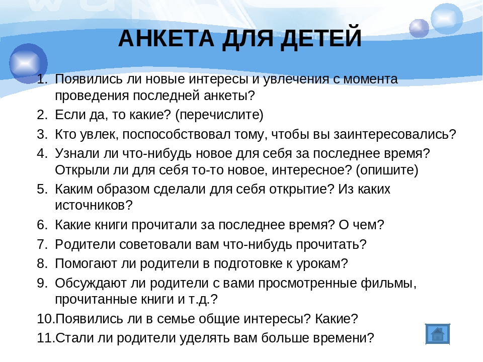 Составьте 10 вопросов для открытого или закрытого анкетирования по теме своего проекта