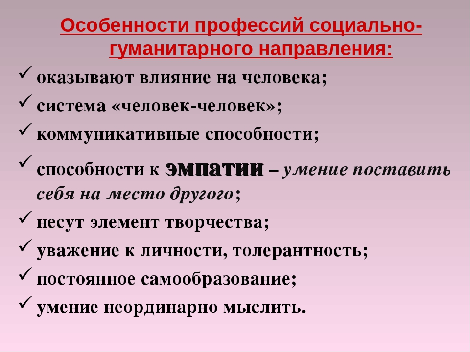 Признаки гуманитарных. Социально-гуманитарное направление профессии. Социально-гуманитарный профиль профессии. Профессии социально гуманитарной направленности. Социальногомунитарное направление.