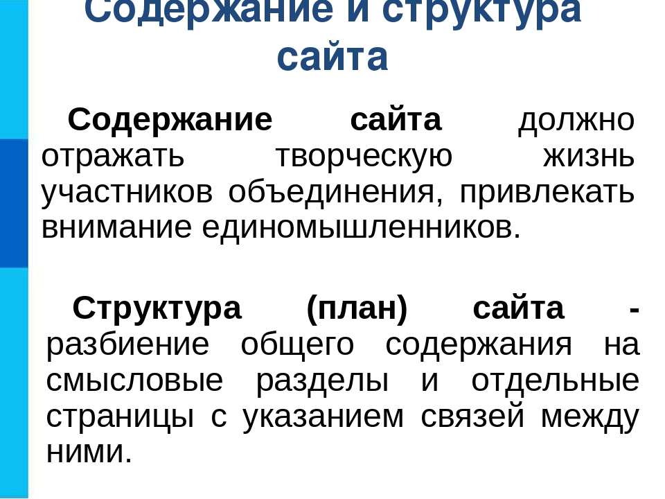 Структура содержащая информацию. Содержание и структура сайта.